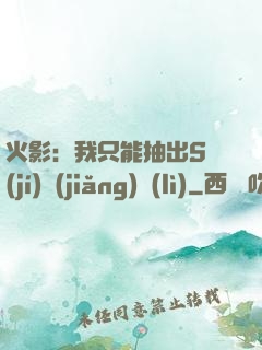 火影：我只能抽出S級(jí)獎(jiǎng)勵(lì)